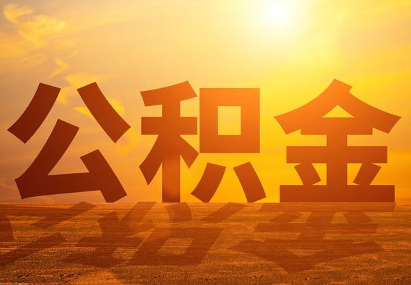 正阳2025年住房公积金政策主要调整要点‌