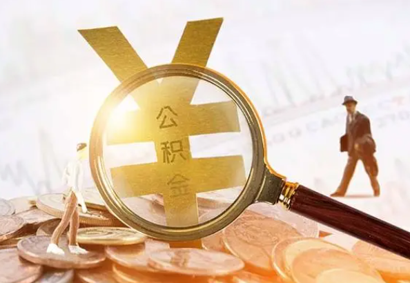 正阳2025年4月最新公积金政策解读‌