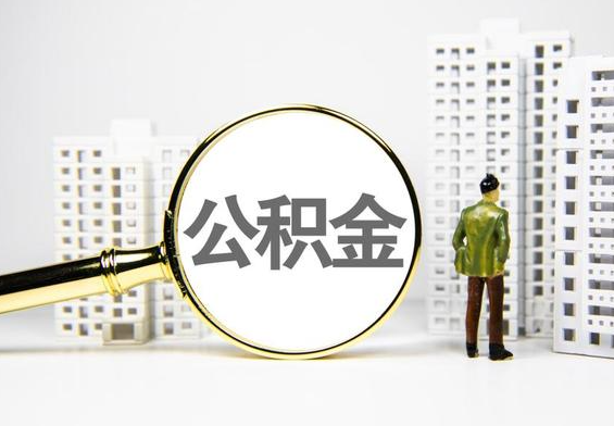 正阳公积金提取后的主要影响