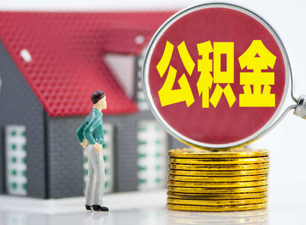 正阳租房提取公积金指南！