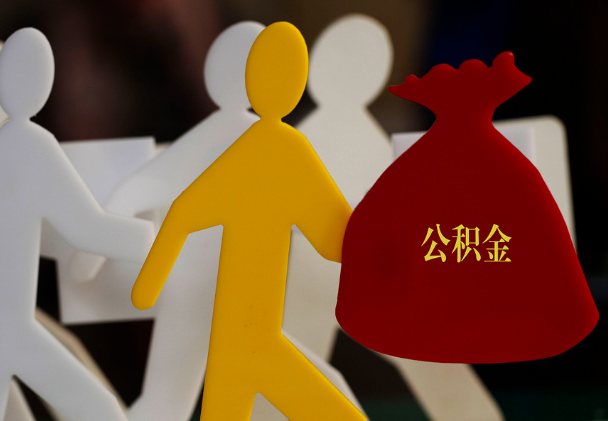 正阳西安住房公积金与汉中互认互贷