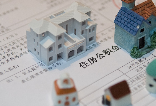 正阳退休提取公积金指南