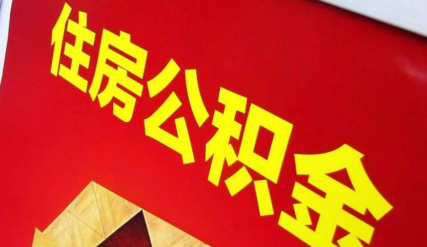 正阳出境定居怎么提取公积金？